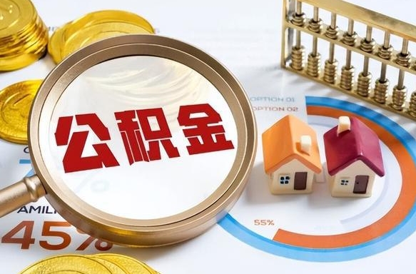 长垣没上班了以前的公积金怎么取（长垣离职了封存的公积金怎么提取）